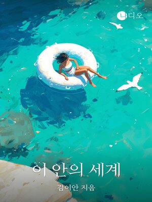 cover image of 이 안의 세계